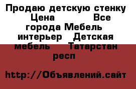 Продаю детскую стенку! › Цена ­ 5 000 - Все города Мебель, интерьер » Детская мебель   . Татарстан респ.